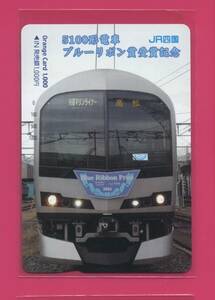 □オレンジカード1000□5100形マリンライナー　ブルーリボン賞受賞記念　JR四国オレカ