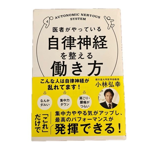 医者がやっている自律神経を整える働き方 小林弘幸/著