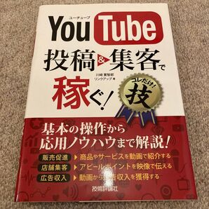 YouTube投稿&集客で稼ぐ!コレだけ!技 川崎實智郎/著 リンクアップ/著