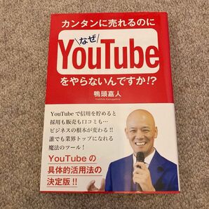 カンタンに売れるのになぜYouTubeをやらないんですか!? 鴨頭嘉人/著