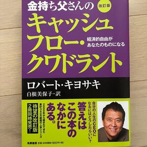 キヨサキ ロバート 金持ち父さんのキャッシュフロー・クワドラント