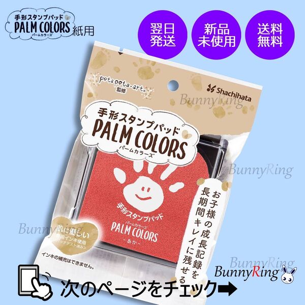 シヤチハタ/手形スタンプパッド PALM COLORS あか