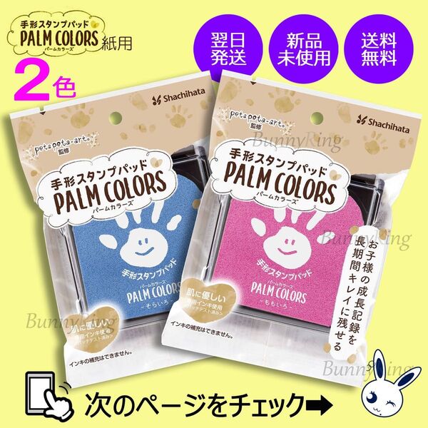 《2色 新品》 シヤチハタ/手形スタンプパッド PALM COLORS