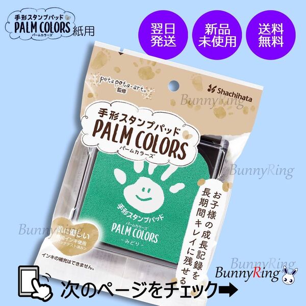 シヤチハタ/手形スタンプパッド PALM COLORS みどり