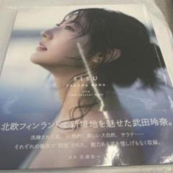 武田玲奈10周年記念写真集 SISU シュリンク付き未開封