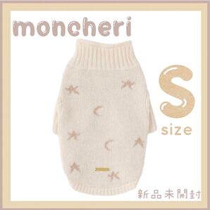 モンシェリ お星さまとお月さまハイネックニット ホワイトS