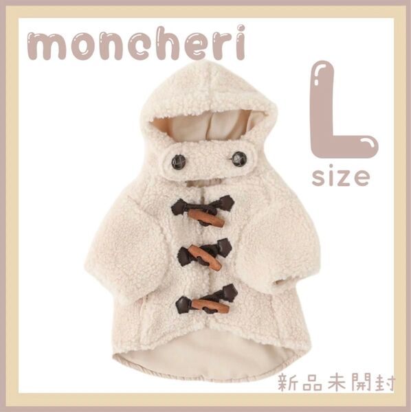 モンシェリ ダッフルボアフーディーコート アイボリーL moncheri