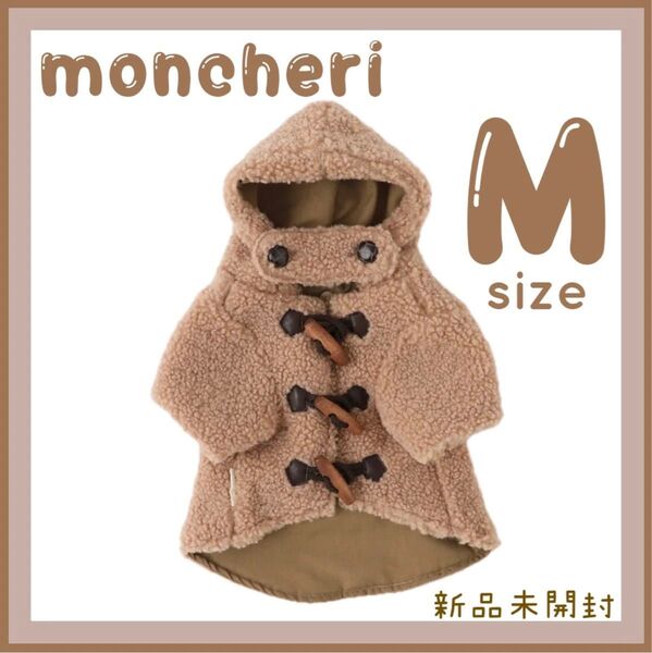 モンシェリ ダッフルボアフーディーコート ベージュM moncheri
