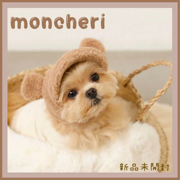 モンシェリ moncheri くま耳ボアキャップ ベージュ 帽子