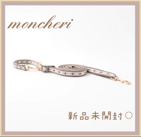 モンシェリ 2wayフラワーテープリード moncheri