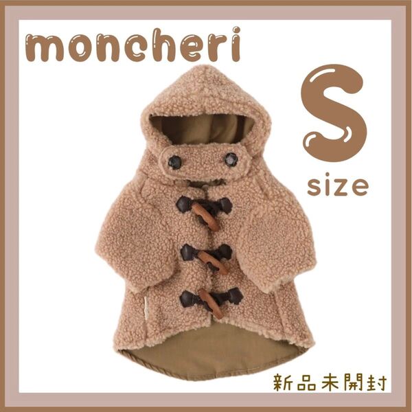 モンシェリ ダッフルボアフーディーコート ベージュS moncheri
