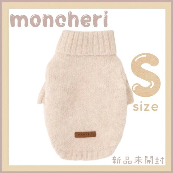 モンシェリ メランジカラーウール混ハイネックニット S moncheri