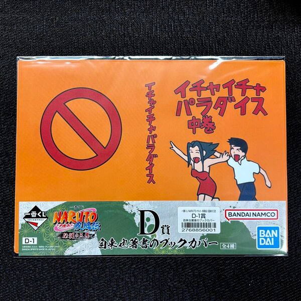 NARUTO 一番くじ 伝説の三忍 D賞 自来也著書のブックカバー