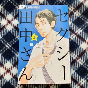 セクシー田中さん 3巻