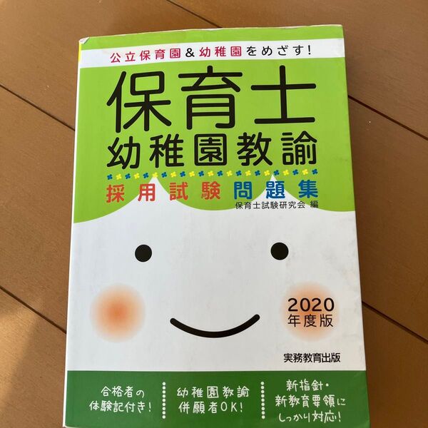 保育士 幼稚園教諭 採用試験問題集