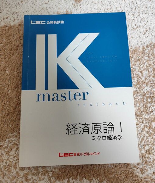 公務員試験 LEC Kマスター 経済原論Ⅰ 2020年版