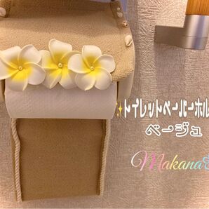 大人気プルメリアと貝殻のトイレットペーパーホルダーベージュ 在庫ラスト1