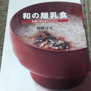 中古 和の離乳食 野崎洋光著