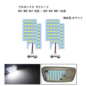 プロボックス / サクシード 専用設計 LED ルームランプ 純白光