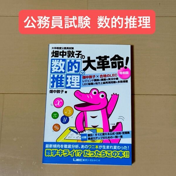 畑中敦子の数的推理の大革命! 大卒程度公務員試験 (大卒程度公務員試験) (令和版) 畑中敦子/著