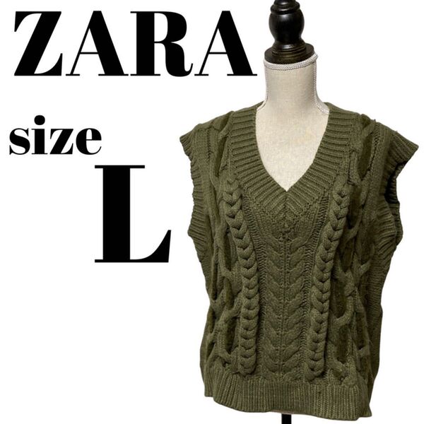 【大人気モデル】ZARA ザラ ケーブルニット カーディガン ベスト Lサイズ
