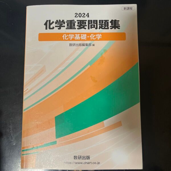 ’24 化学重要問題集 化学基礎・化学 数研出版編集部