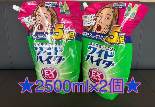 ワイドハイター EX パワー 2500ml 2個セット