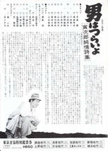 単色チラシ/檀ふみ「男はつらいよ 寅次郎純情詩集」第18作・山田洋次監督_画像2