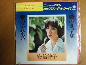 EP　安倍律子　愛のきずな　愛のふれあい　稀少盤