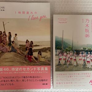 【 2冊セット】乃木坂46 セカンド写真集 1時間遅れの I love you./ドラマ24初森ベマーズ 公式写真集 君といた夏