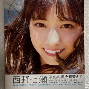 西野七瀬 写真集 風を着替えて 帯付