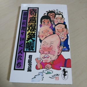 寄席爆笑帳 落語を地でいく人たち 有遊会編 新書 1985年第1版第1刷 中古 三一書房