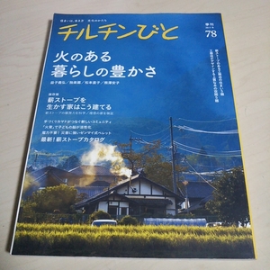 チルチンびと 2014年 1月号 季刊 78 火のある暮らしの豊かさ 薪ストーブを活かす家はこう建てる 風土社 雑誌 デザイン