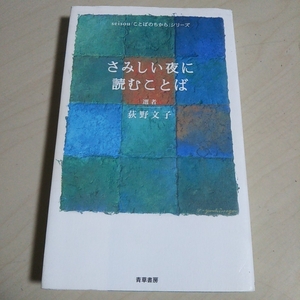 さみしい夜に読むことば 萩野文子 サイン入り 青草書房 seisou「ことばのちから」シリーズ 古文 古典 予備校講師 004