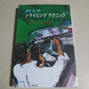 パンチ ドライビングテクニック 星島浩 昭和45年6版 山海堂 Car Books キミも名ドライバーになれる 古書 経年やけ有