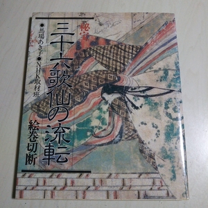 秘宝 三十六歌仙の流転 馬場あき子 ＮＨＫ取材班 絵巻切断 日本放送出版協会 昭和59年第2刷 36歌仙 中古 古書
