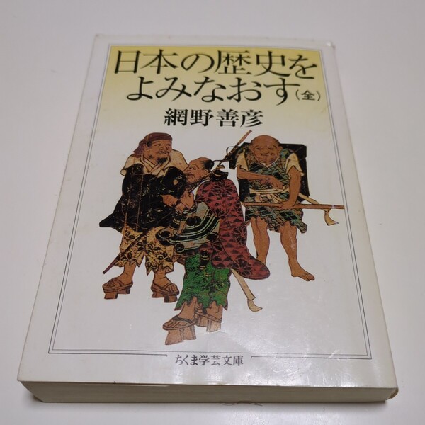 日本の歴史をよみなおす ちくま学芸文庫 網野善彦 中古 教養 01101F083