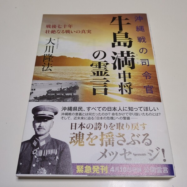 牛島満中将の霊言 沖縄戦の司令官 戦後七十年 壮絶なる戦いの真実 大川隆法 OR BOOKS 中古 01001F006