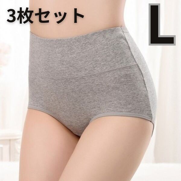 綿ショーツ ハイウエスト パンツ おまとめ 深履き 下着 ショーツ 冷え性 通気性 産後 グレー ブラック L 3枚セット