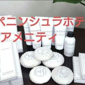 ペニンシュラホテル アメニティー セット 一式 全21点 まとめて