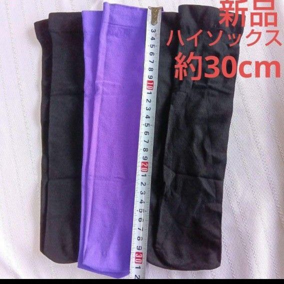 新品 30cm 3足セット ハイソックス キッズ 女の子 靴下 膝下 ロング