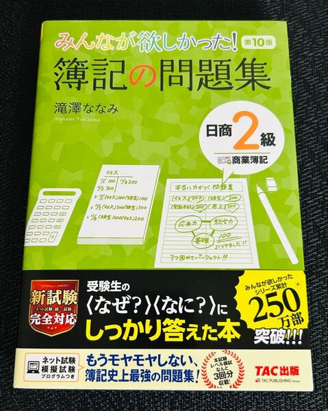 みんなが欲しかった!簿記の問題集日商2級商業簿記
