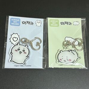 ちいかわ 韓国限定 アクリルキーホルダー 2種セット / なんか小さくてかわいいやつ 韓国 キーリング ハート レア