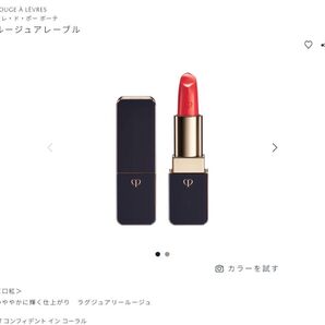 クレドポーボーテ ルージュアレーブル 17 コンフィデント イン コーラル