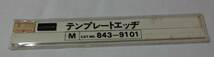 未使用！UCHIDAテンプレートエッジM（CAT No.843-9101）、建築・設計用_画像1