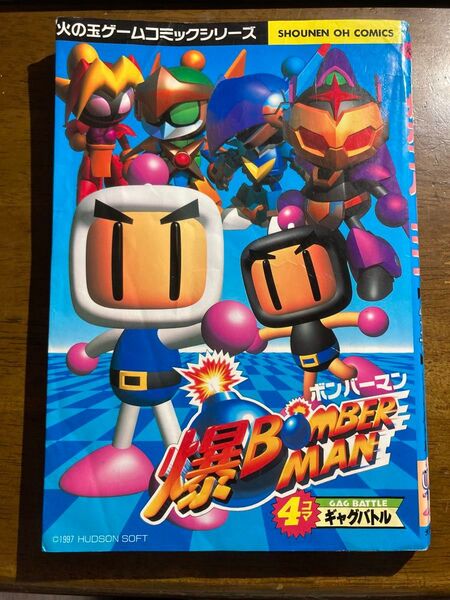 火の玉ゲームコミックシリーズ 爆ボンバーマン4コマギャグバトル