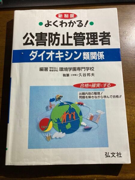 よくわかる! 公害防止管理者 ダイオキシン類関係