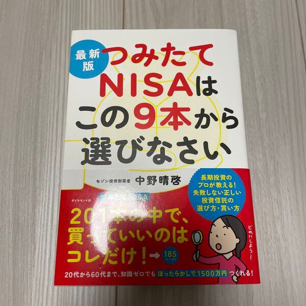 つみたてNISAはこの9本から選びなさい 最新版 中野晴啓/著