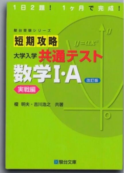 短期攻略 大学入学共通テスト 数学I・A 実戦編〈改訂版〉
