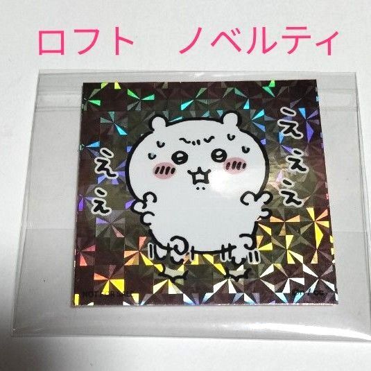 ちいかわ ロフト限定 ホログラム ステッカー ちいかわ えええええ ホログラムステッカー シール ポップアップストア レア 希少